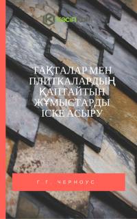 Тақталар мен плиткалардың қаптайтын жұмыстарды іске асыру
