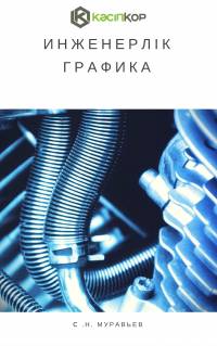 Инженерлік графика