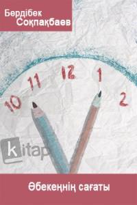 Әбекеңнің сағаты