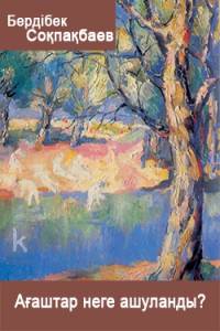 Ағаштар неге ашуланды?