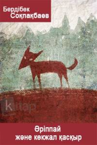 Әріппай мен көкжал қасқыр