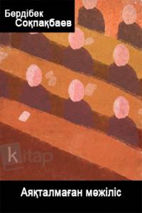 Аяқталмаған мәжіліс