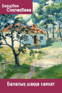 Балалық шаққа саяхат