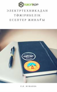 Электртехникадан тəжірибелік есептер жинағы