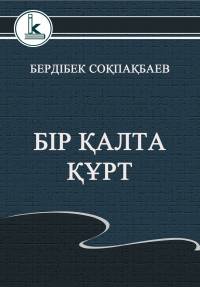 Бір қалта құрт