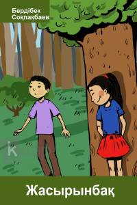 Жасырынбақ