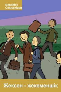 Жексен - жекеменшік