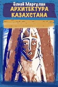 Архитектура Казахстана