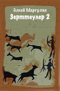 Зерттеулер 2
