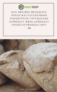 Нан-бөлішке өнімдерін, ұннан жасалатын қиын кондитерлік тағамдарды дайындау және дайындау процесін ұйымдастыру