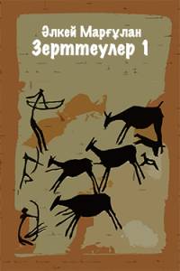 Зерттеулер 1