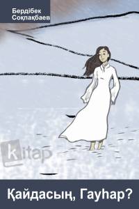Қайдасың, Гауһар?