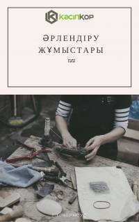 Әрлендіру жұмыстары
