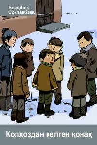 Колхоздан келген қонақ