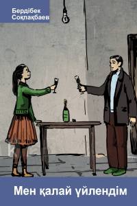 Мен қалай үйлендім