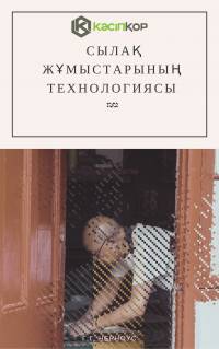 Сылақ жұмыстарының технологиясы