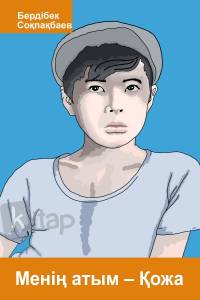 Менің атым - Қожа