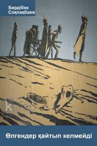 Өлгендер қайтып келмейді