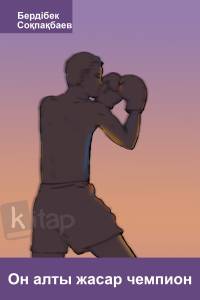 Он алты жасар чемпион