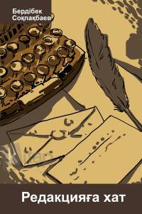 Редакцияға хат