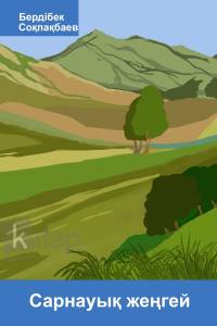 Сарнауық жеңгей