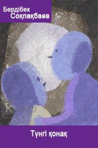 Түнгі қонақ