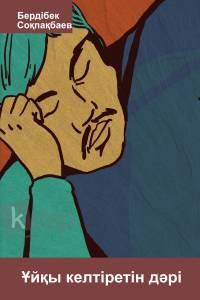 Ұйқы келтіретін дәрі