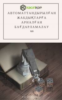 Автоматтандырылған жабдықтарға арналған бағдарламалау