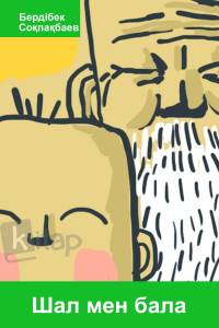 Шал мен бала