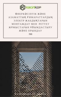 Өнеркәсіптік және азаматтық ғимараттардың электр жабдықтарын монтаждау мен  реттеу жұмыстарын ұйымдастыру және орындау