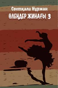 Өлеңдер жинағы 3