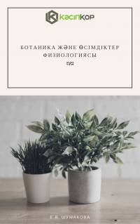 Ботаника және өсімдіктер физиологиясы