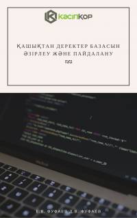 Қашықтан деректер базасын әзірлеу және пайдалану