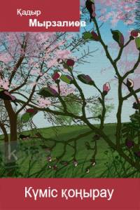 Күміс қоңырау