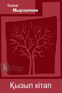 Қызыл кітап
