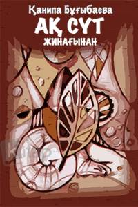 "Ақ сүт" жинағынан
