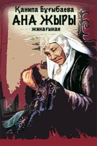 "Ана жыры" жинағынан