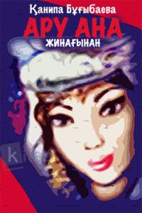 "Ару ана" жинағынан