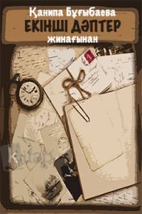 "Екінші дәптер" жинағынан