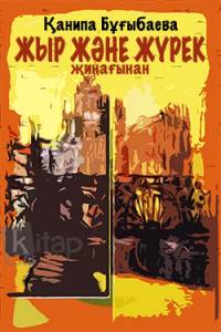 "Жыр және жүрек" жинағынан
