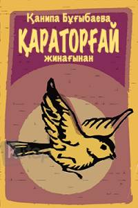 "Қараторғай" жинағынан
