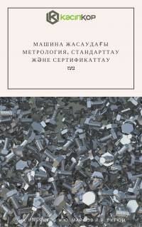 Машина жасаудағы метрология, стандарттау және сертификаттау Машина жасаудағы метрология, стандарттау және сертификаттау