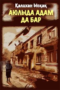Аюлыда адам да бар