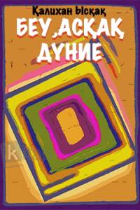 Беу, асқақ дүние