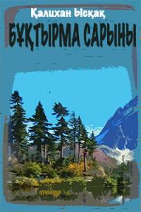 Бұқтырма сарыны