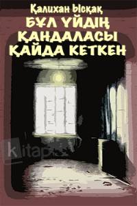 Бұл үйдің қандаласы қайда кеткен