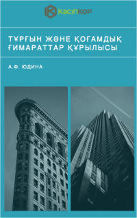Тұрғын және қоғамдық ғимараттар құрылысы