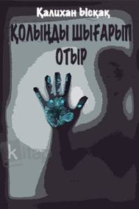 Қолыңды шығарып отыр