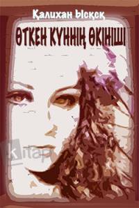 Өткен күннің өкініші