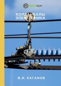 Қолданбалы электроника Қолданбалы электроника